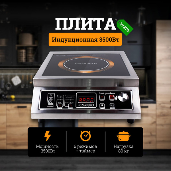 Плита индукционная настольная 3500 Вт, профессиональная, 6 режимов ...