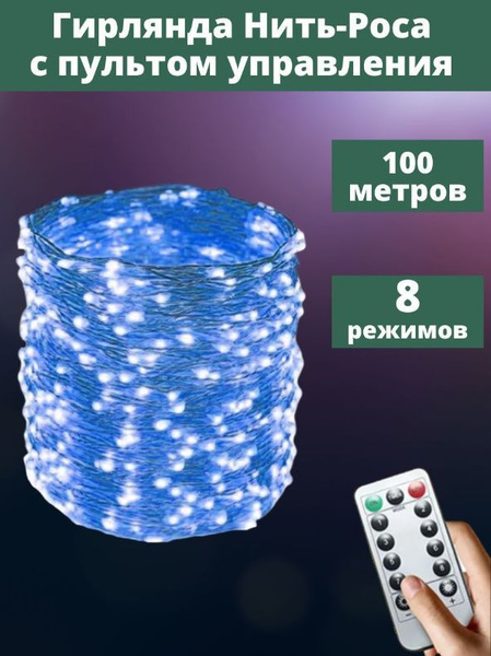 Гирлянда 100 метров нить капля росы светодиодная белый цвет от сети ...
