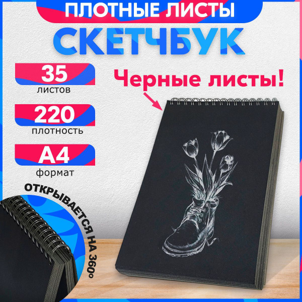 Скетчбук чёрный А4 , 35 листов 220 г. Обложка твердая из переплетного ...