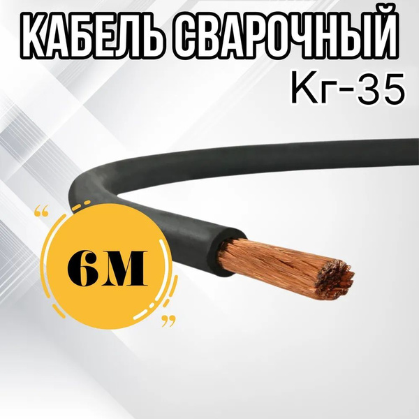 Кабель сварочный ГОСТ КГ-35 (6м) - купить с доставкой по выгодным ценам ...