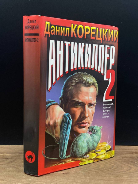 Антикиллер 2 - купить с доставкой по выгодным ценам в интернет-магазине ...