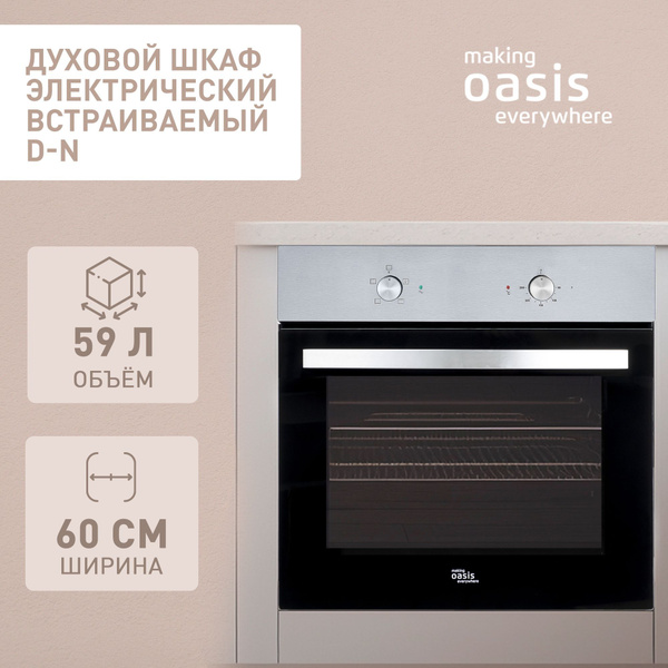 Духовой шкаф электрический встраиваемый 60 см making Oasis everywhere D ...