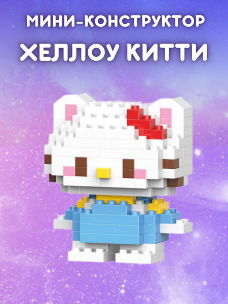 Мини-конструктор Хеллоу Китти / Hello Kitty - купить с доставкой по ...