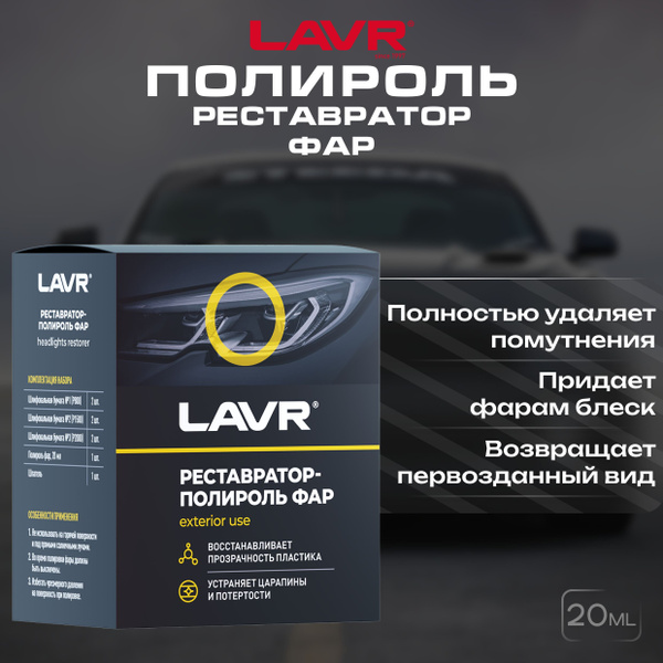 Полироль автомобильный LAVR Полироль-реставратор фар 20 мл - купить по ...