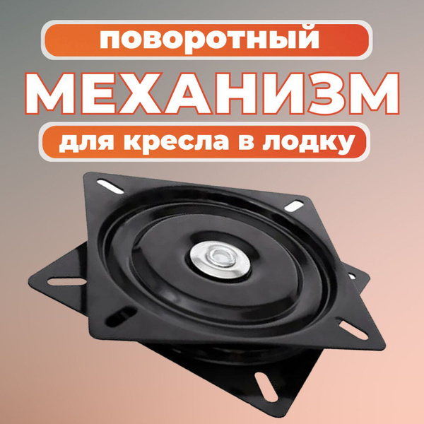 Поворотный механизм для кресла в лодку - купить с доставкой по выгодным ...