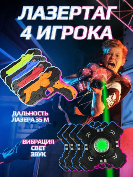 Лазертаг - бластер + нагрудник / игрушечное оружие - купить с доставкой ...