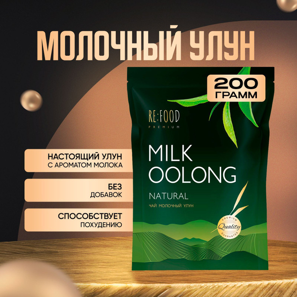 Китайский Молочный Улун PREMIUM 200 грамм (Олонг, Оолонг, Milk Oolong ...