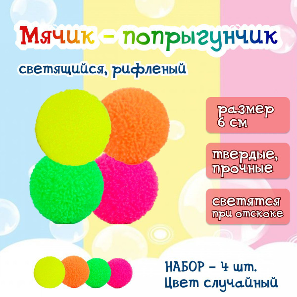 Детская игрушка мяч прыгун "Снежок", 4 шт. / Рифленый светящийся шарик ...