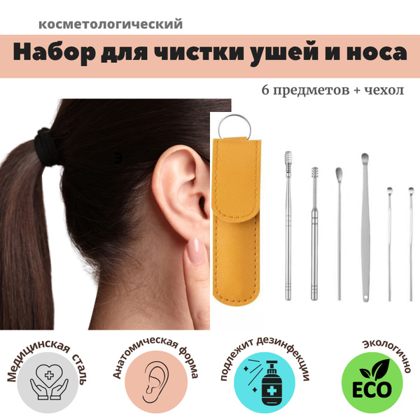 Набор для чистки ушей и носа - купить с доставкой по выгодным ценам в ...