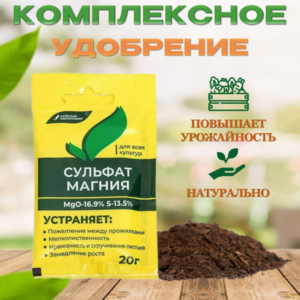 Сульфат магния, водорастворимое комплексное минеральное удобрение, 20 ...