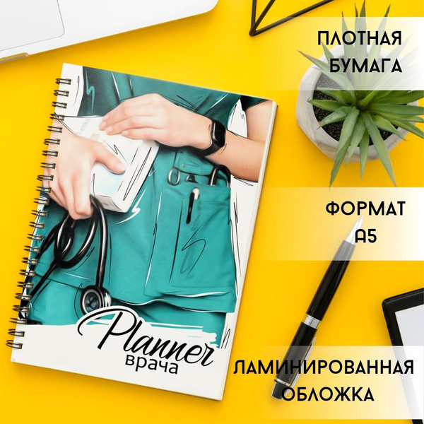 Блокнот (планер/ежедневник) врача/медицинского работника - купить с ...