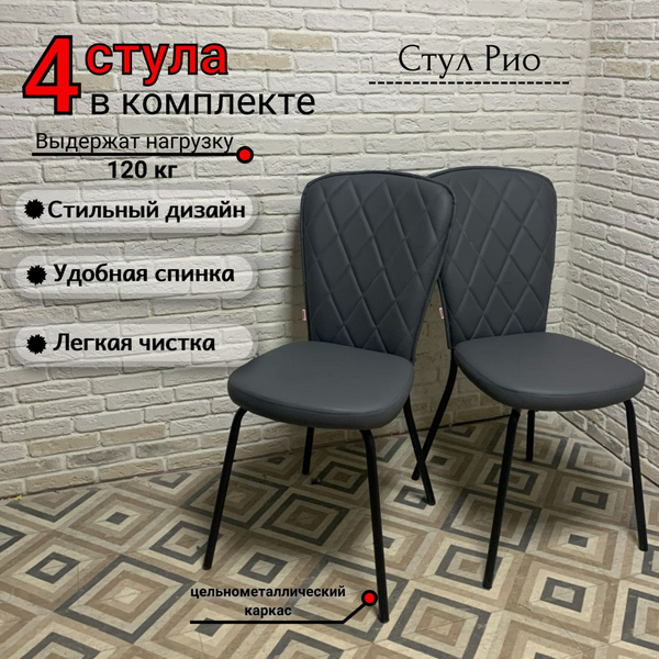 Стулья для кухни Рио ромб, темно-серая экокожа, Рич 09, опоры черные ...