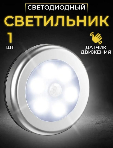 Светильник с датчиком движения 1 штука купить на OZON по низкой цене ...
