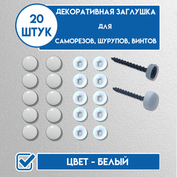 Декоративный колпачок для самореза 12.5 x 20 шт. - купить по выгодной ...