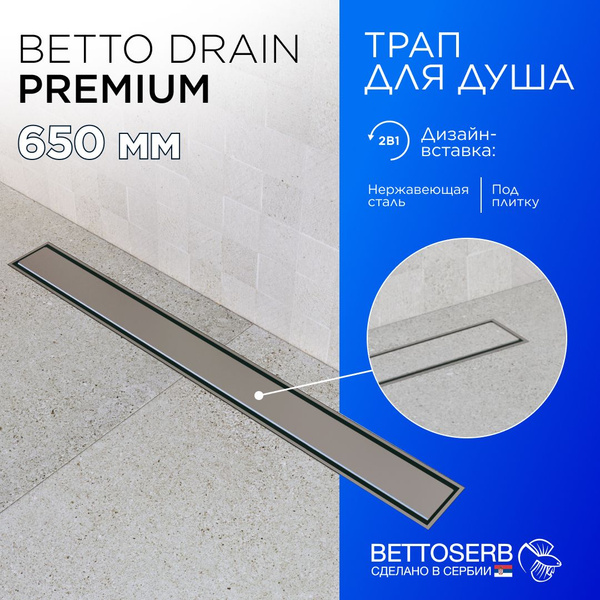 Душевой трап (лоток) под плитку BETTOSERB Premium Line 650 с ...