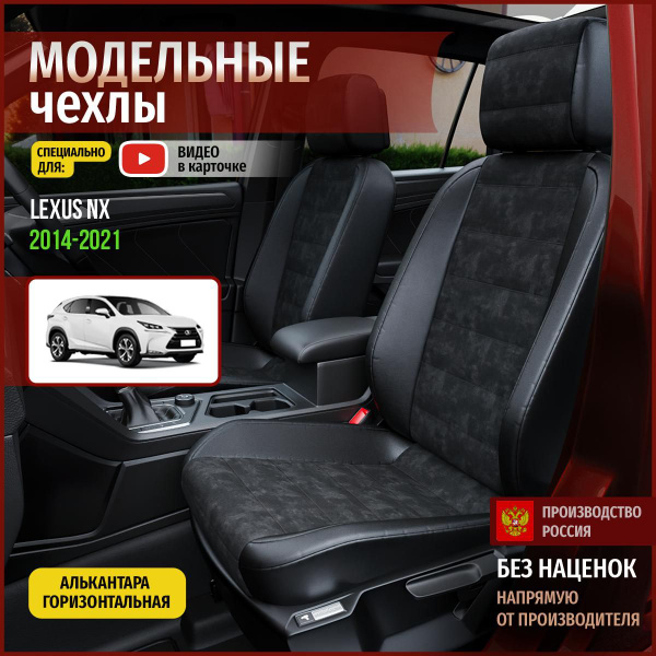 Чехлы на Лексус НХ из Алькантары 2014-2022 - купить с доставкой по ...