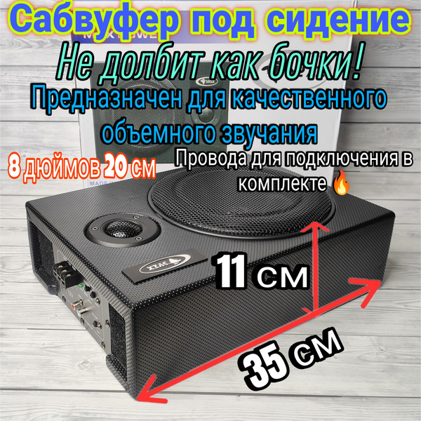 Сабвуфер активный под сидение SYZХ 120W, 8 дюймов - 20 см, провода для ...