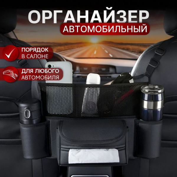 Органайзер для автомобиля с кармашками, сумка в машину, все аксессуары ...