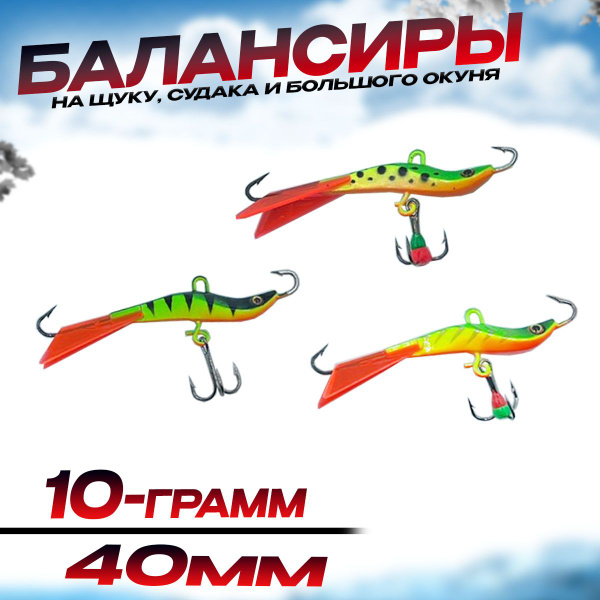 Балансиры для зимней рыбалки 10г 40мм- 3шт На хищника - купить с ...