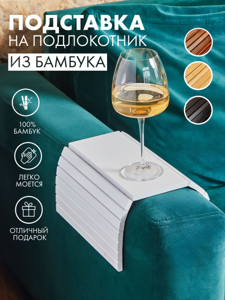 Подставка на подлокотник дивана из бамбука ALPY, Накладка для дивана ...