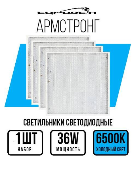 Светильник потолочный светодиодный Армстронг 6500К 1 шт - купить с ...