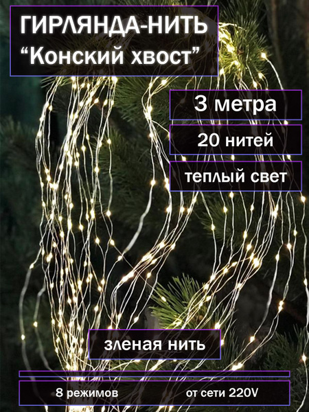 Гирлянда-нить роса "Конский хвост" 3 метра / Цвет проволоки: зеленый ...