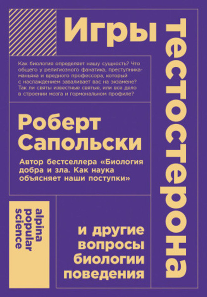 Игры тестостерона и другие вопросы биологии поведения | Сапольски ...