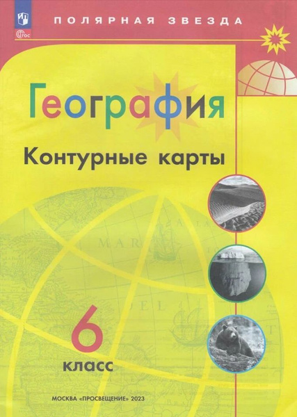 География 6 класс. Контурные карты новые границы (Полярная звезда ...