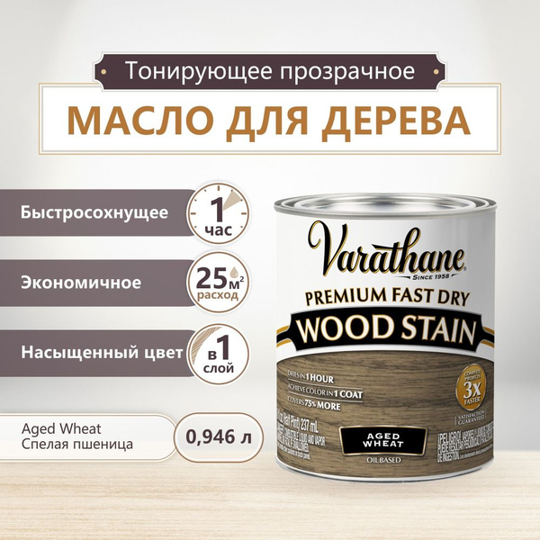 Масло для дерева и мебели varathane fast dry wood stain