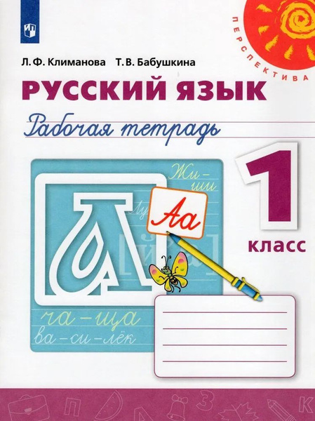 Климанова,Бабушкина: Русский язык. 1 класс. Рабочая тетрадь. (УМК ...