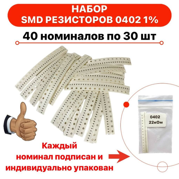 Набор SMD резисторов 0402 40 номиналов по 30 штук - купить с доставкой ...