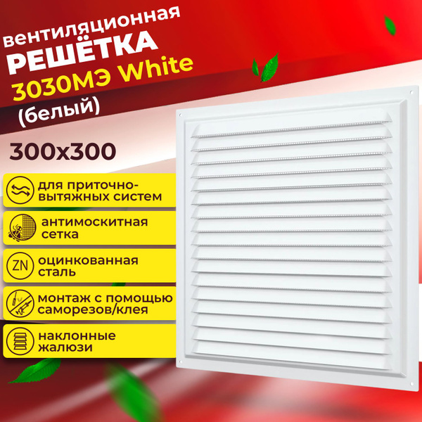 Вентиляционная решетка 3030МЭ ERA, 300х300 - купить по выгодной цене в ...