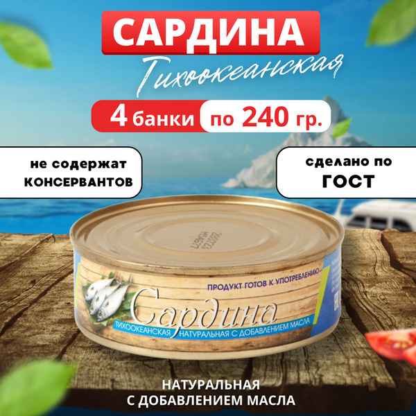 Сардина тихоокеанская натуральная с добавлением масла 240гр 4 банки ...