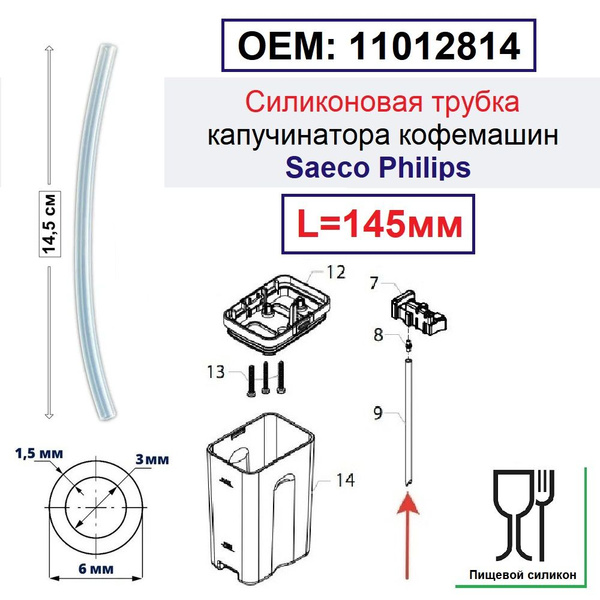 Трубка капучинатора силиконовая, кофемашины Saeco, Philips, Gaggia ...