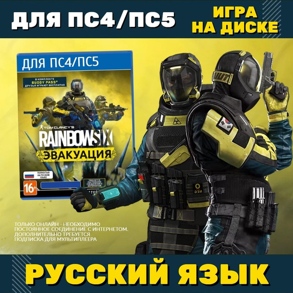 Игра Tom Clancys Rainbow Six Эвакуация (PlayStation 4, PlayStation 5 ...