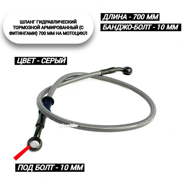 Шланг тормозной армированный (с фитингами) 700mm/ серый - купить по ...
