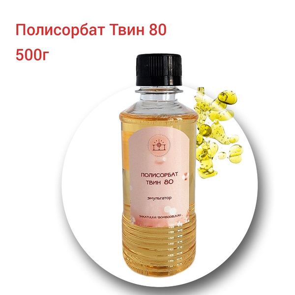 Полисорбат Твин-80, 500г - купить с доставкой по выгодным ценам в ...