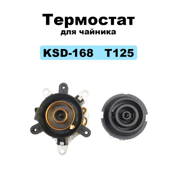 Термостат KSD-168 CH-686 T125 с контактной группой для чайников 7мм ...
