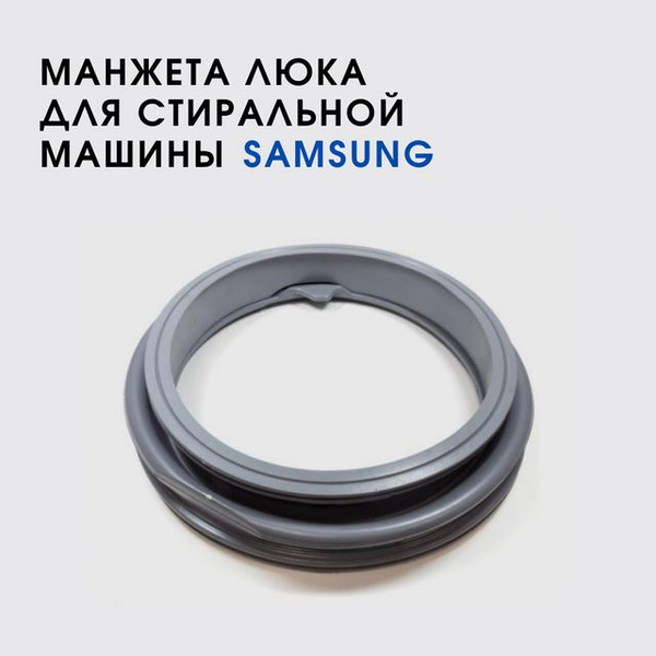 Манжета люка стиральной машины Samsung WF602W2BKWQ - купить с доставкой ...