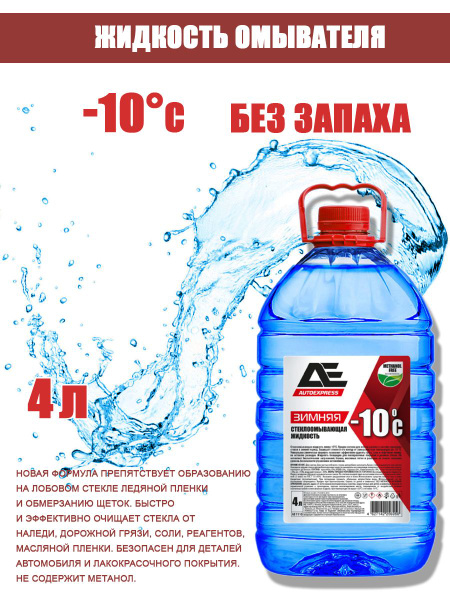 Жидкость незамерзающая -10C AUTO EXPRESS ПЭТ 4 л - купить с доставкой ...