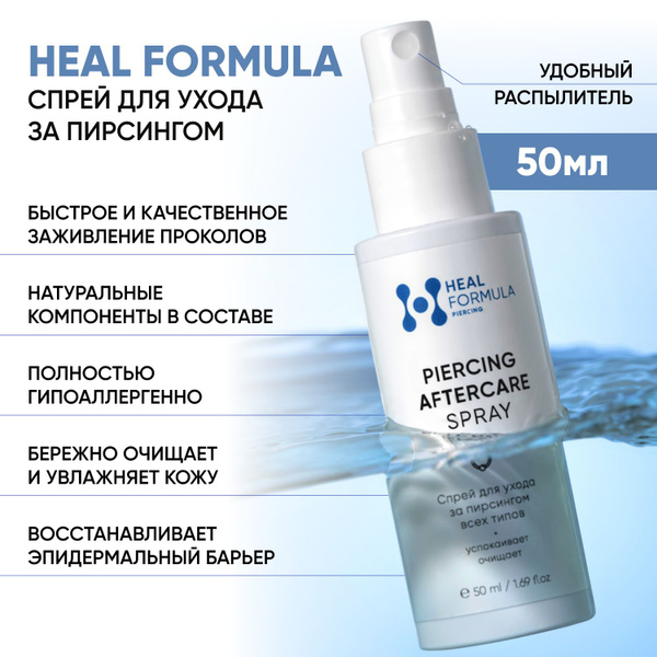 Спрей заживляющий для ухода за пирсингом HEAL FORMULA - купить с ...