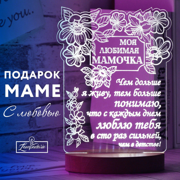 Купить Подарок Любимой Маме на День рождения, 8 марта, юбилей, День ...