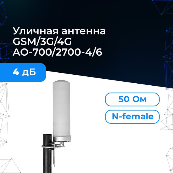 Антенна GSM/3G/4G PicoCell AO-700/2700-4/6 (круговая, 4 дБ) для ...