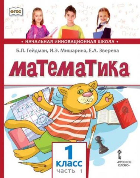 Математика. 1 класс. Учебник. Часть 1 | Гейдман Борис Петрович, Зверева ...