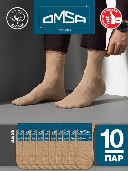 Носки Omsa, 10 пар купить на OZON по низкой цене (230686530)