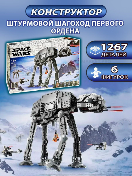 Конструктор Space Wars 4545 "Штурмовой шагоход Первого Ордена" 1267 ...