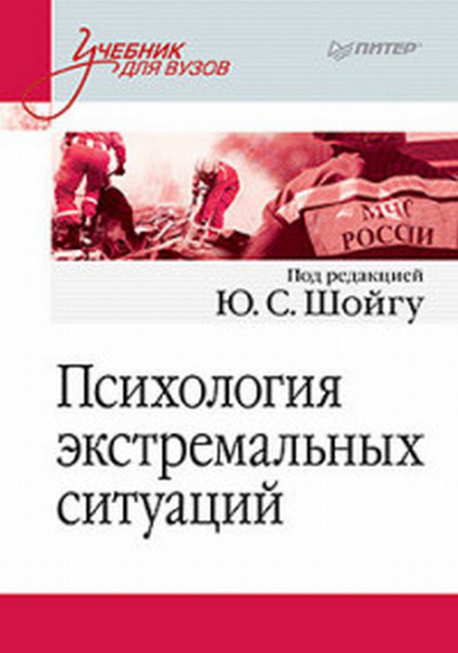 Психология экстремальных ситуаций. Учебник для вузов | Шойгу Юлия ...