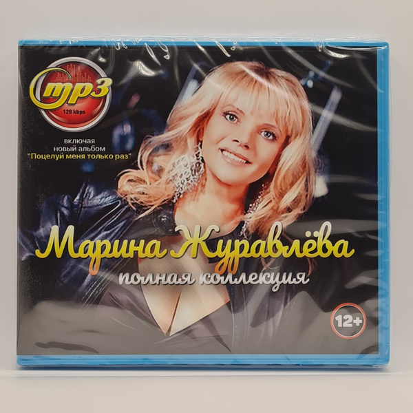 MP3 Марина Журавлева (MP3) new - купить по низким ценам в интернет ...