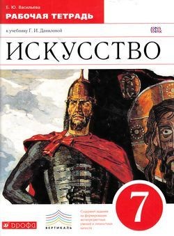 7 класс Искусство.Рабочая тетрадь (Васильева) (к учеб. Данилова) ФГОС ...