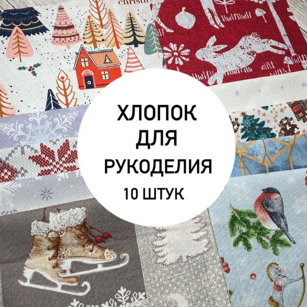 Набор ткани для пэчворка, шитья кукол, аппликаций - купить с доставкой ...